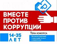 Вместе против коррупции