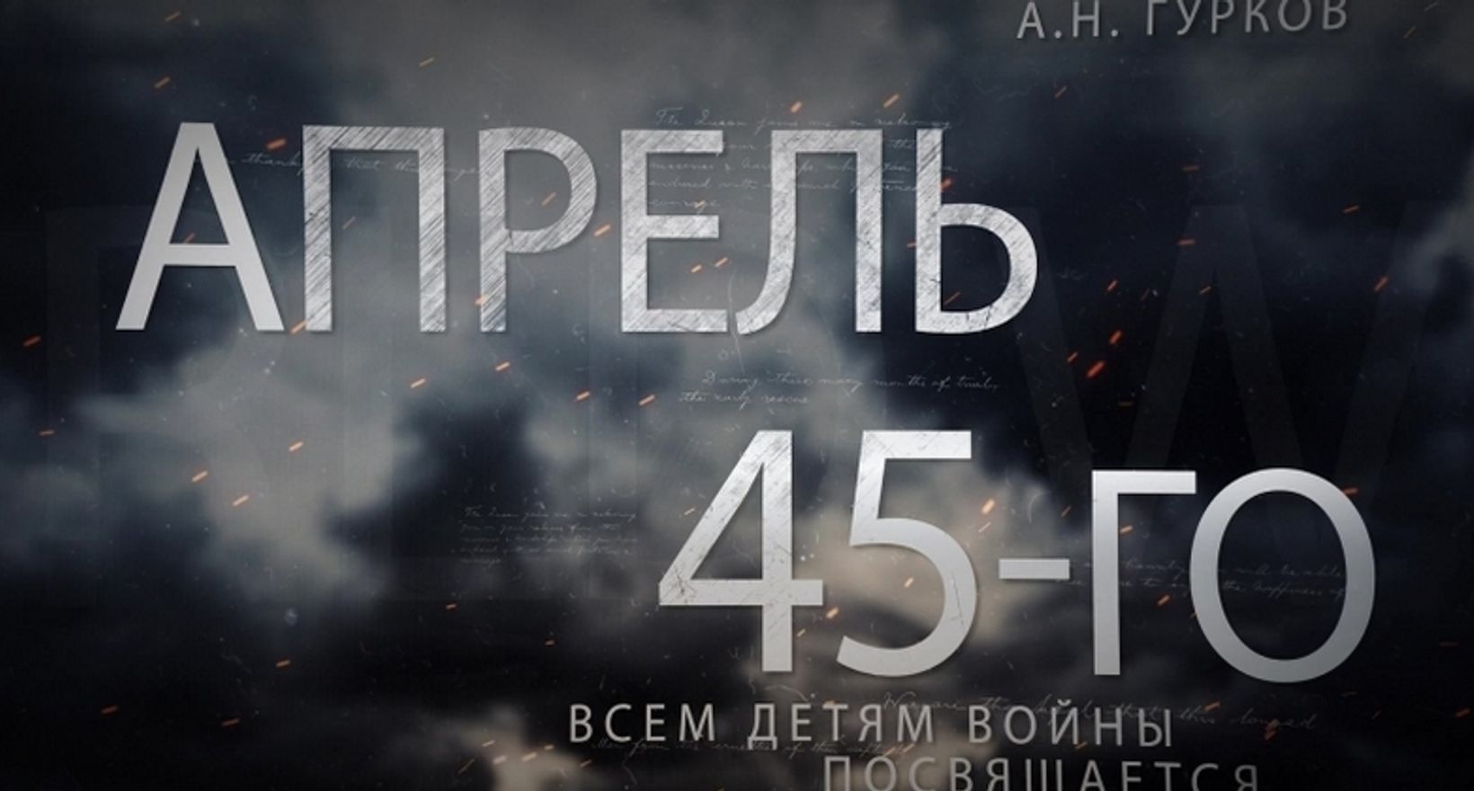 Апрель 45 го